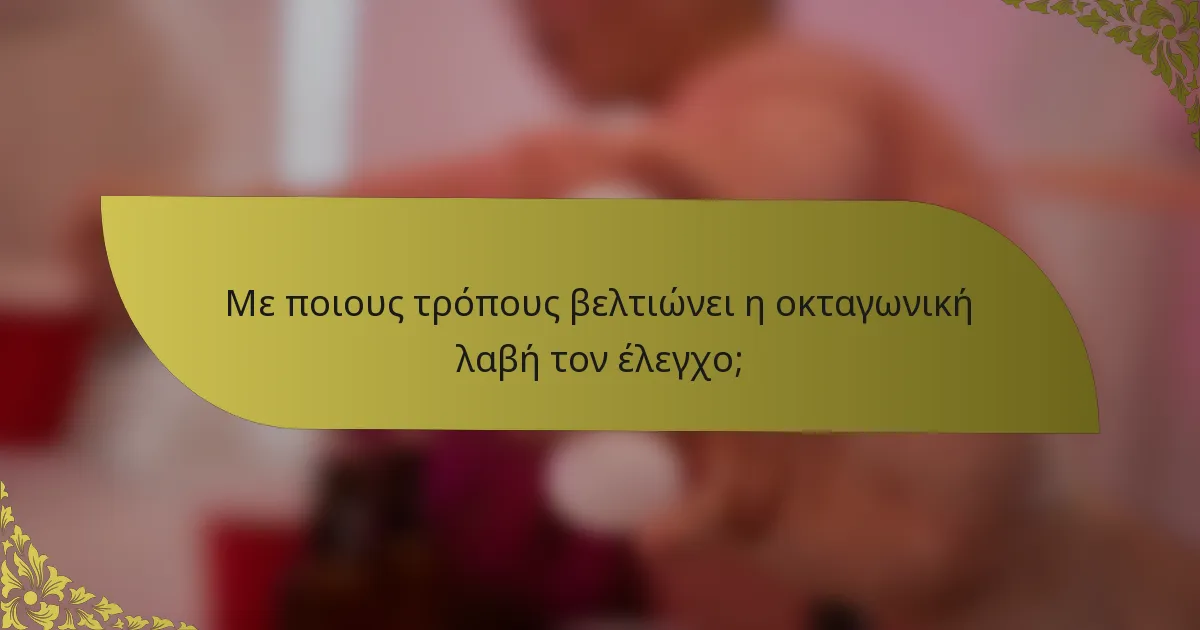 Με ποιους τρόπους βελτιώνει η οκταγωνική λαβή τον έλεγχο;