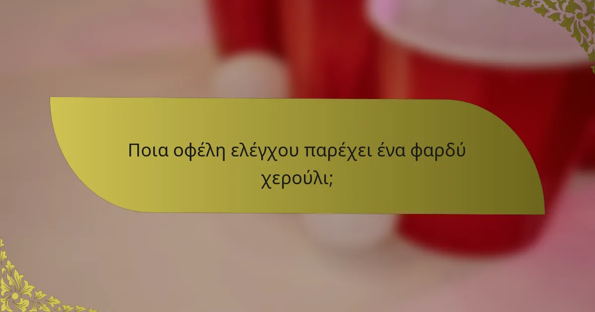 Ποια οφέλη ελέγχου παρέχει ένα φαρδύ χερούλι;