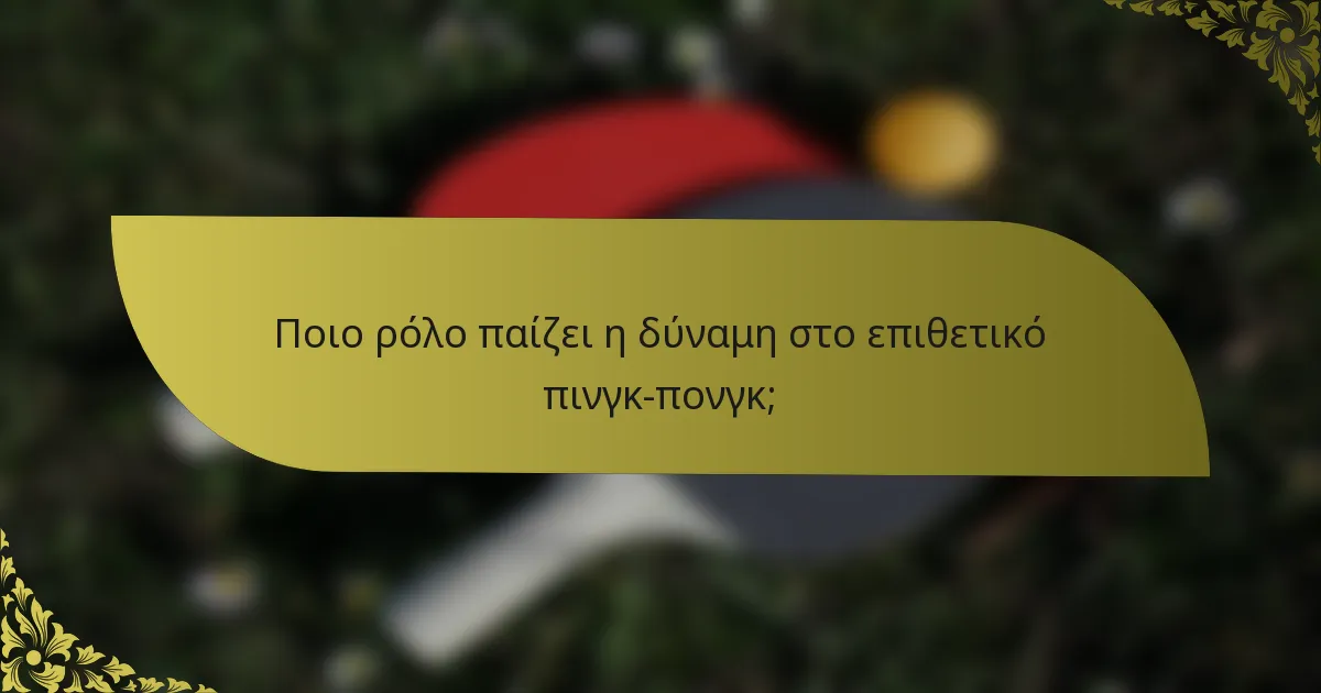 Ποιο ρόλο παίζει η δύναμη στο επιθετικό πινγκ-πονγκ;
