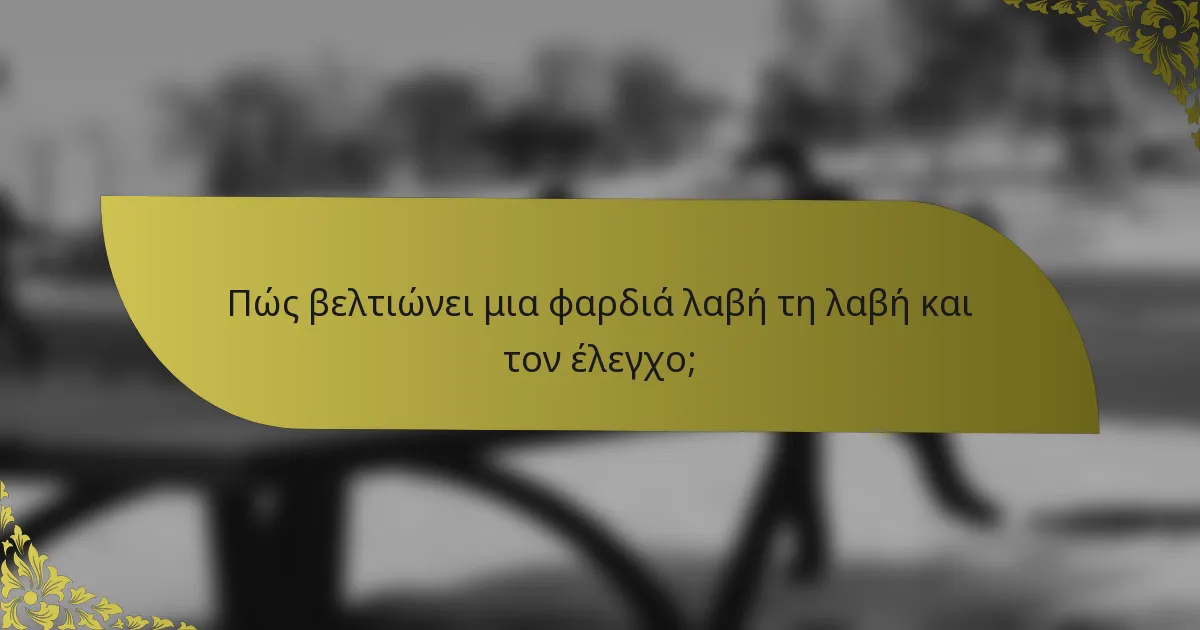 Πώς βελτιώνει μια φαρδιά λαβή τη λαβή και τον έλεγχο;