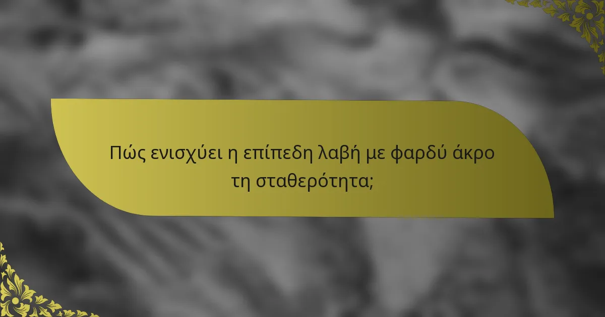 Πώς ενισχύει η επίπεδη λαβή με φαρδύ άκρο τη σταθερότητα;