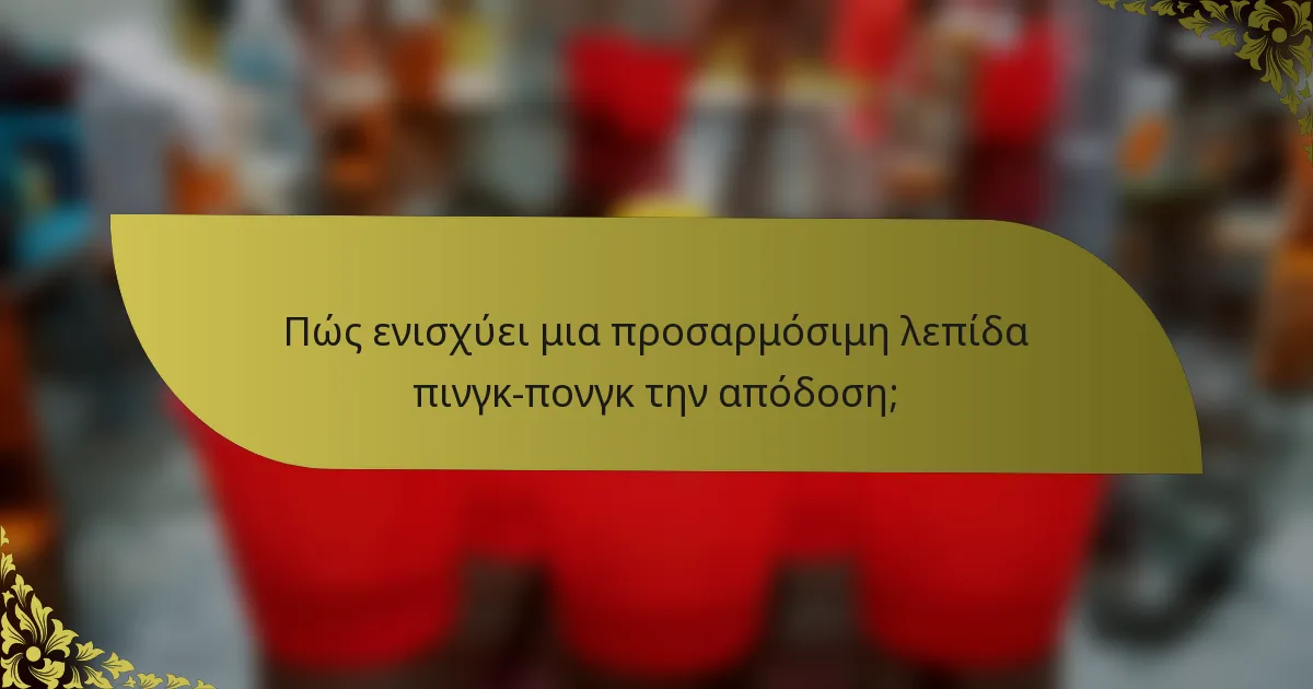 Πώς ενισχύει μια προσαρμόσιμη λεπίδα πινγκ-πονγκ την απόδοση;