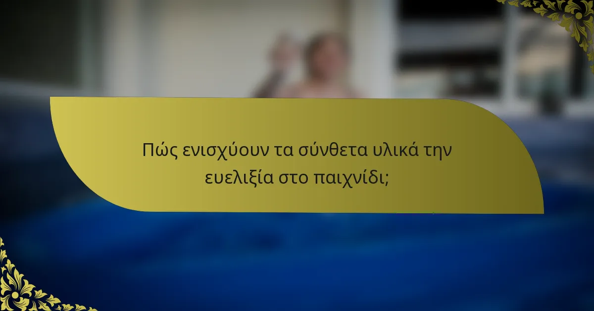 Πώς ενισχύουν τα σύνθετα υλικά την ευελιξία στο παιχνίδι;