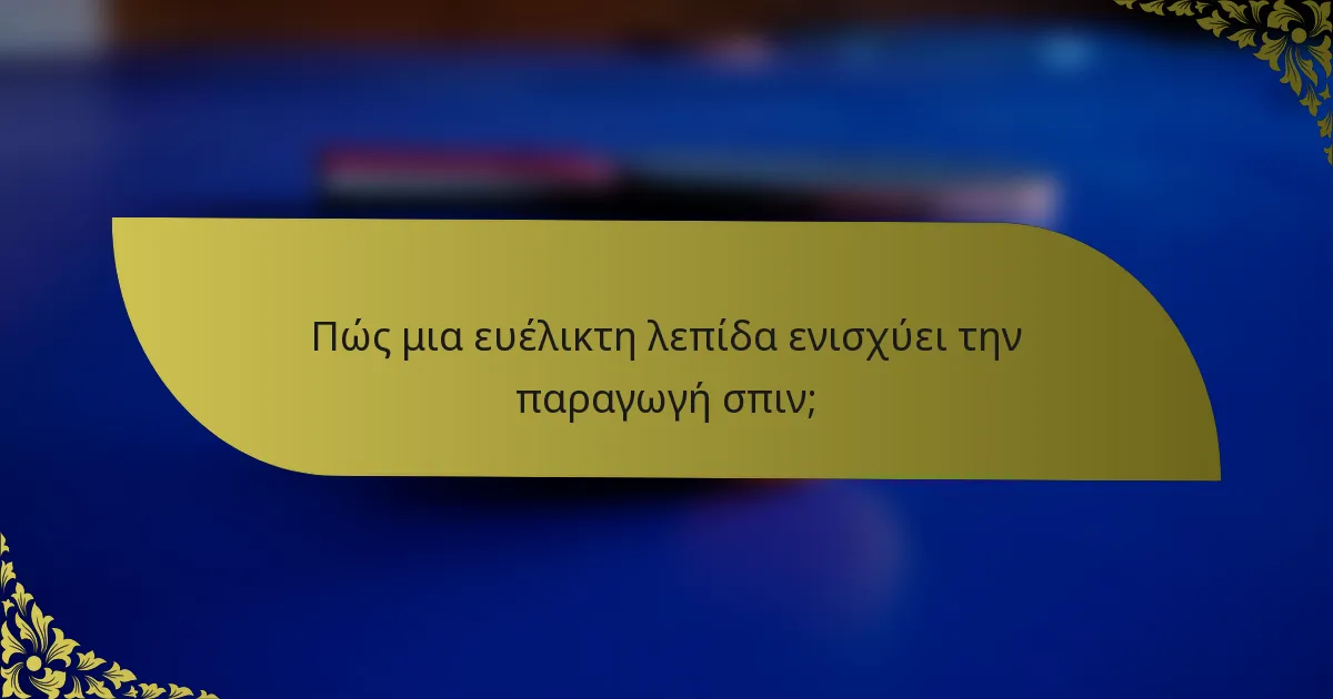 Πώς μια ευέλικτη λεπίδα ενισχύει την παραγωγή σπιν;