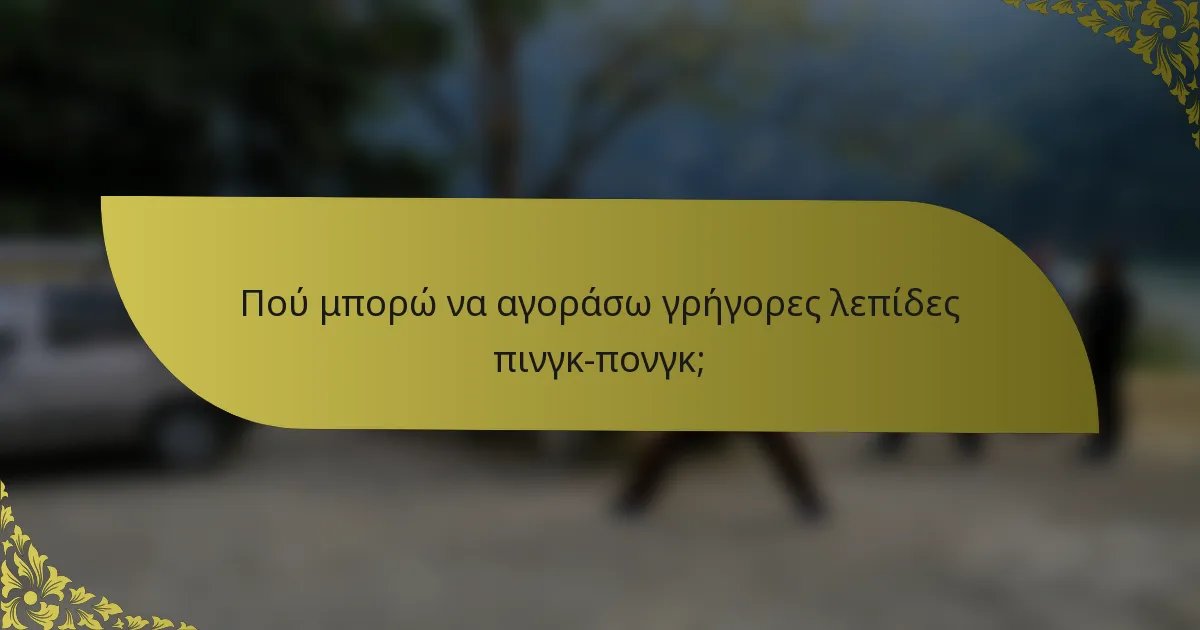 Πού μπορώ να αγοράσω γρήγορες λεπίδες πινγκ-πονγκ;